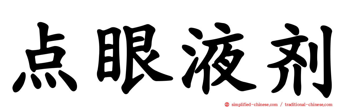 点眼液剂