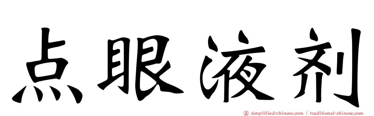 点眼液剂