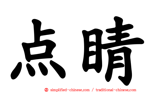 点睛