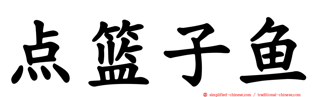 点篮子鱼