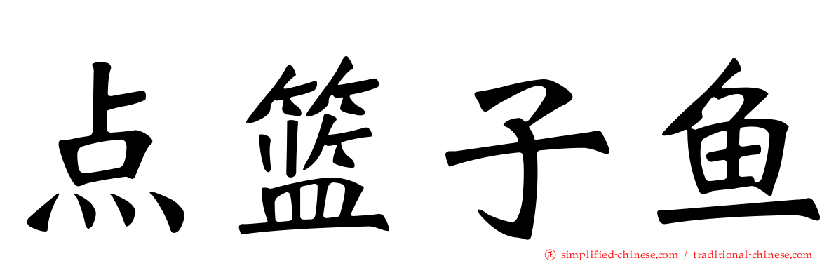 点篮子鱼