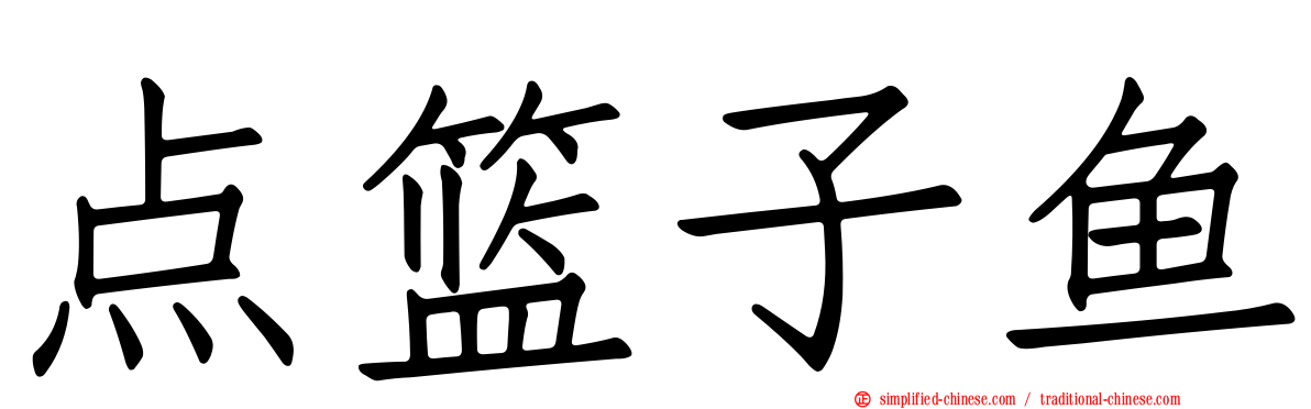 点篮子鱼