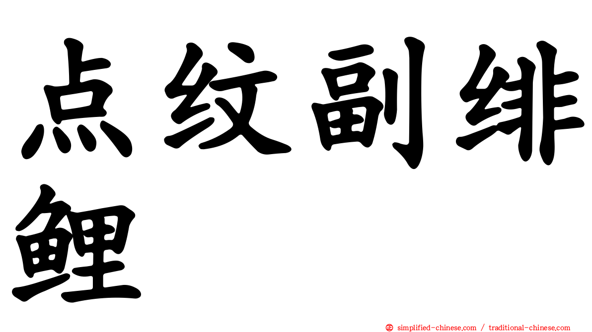 点纹副绯鲤