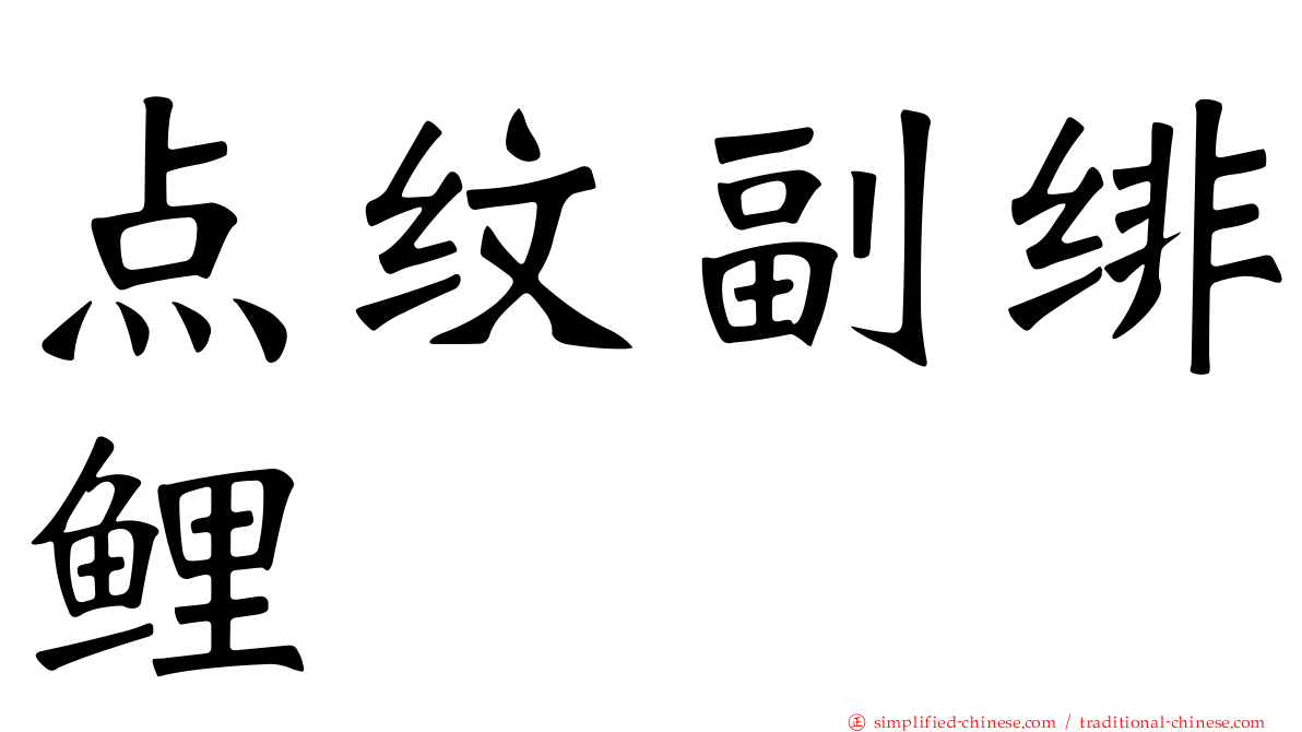点纹副绯鲤