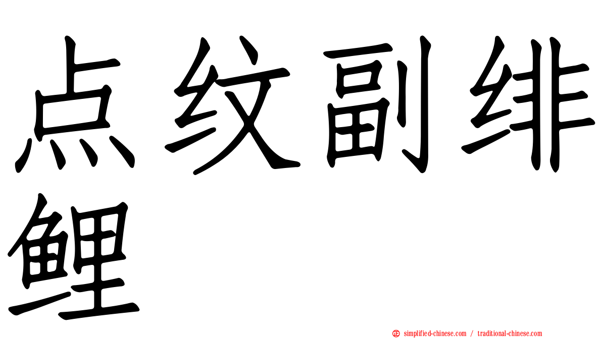 点纹副绯鲤