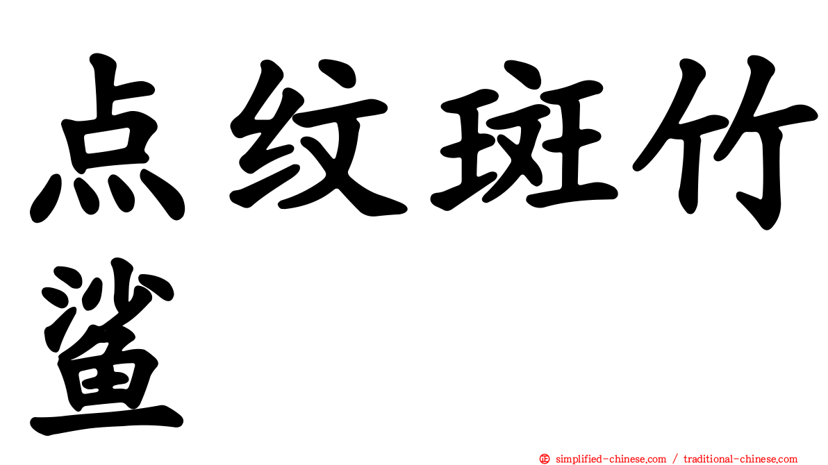 点纹斑竹鲨