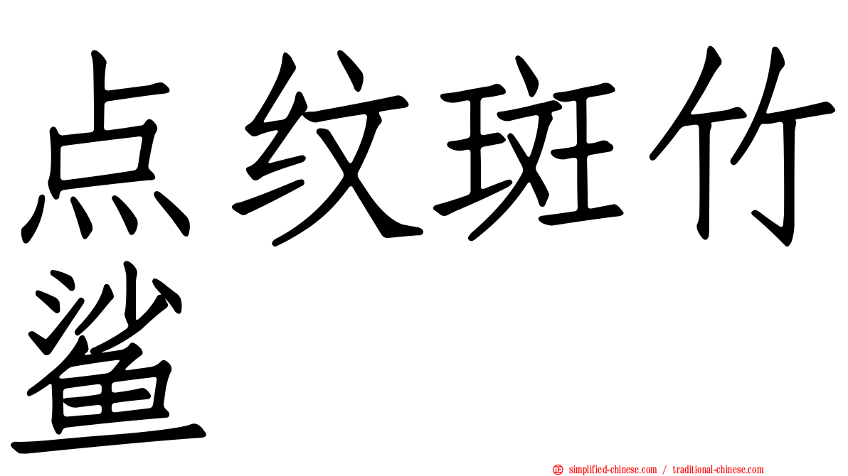 点纹斑竹鲨