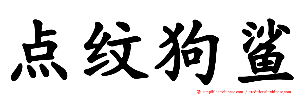点纹狗鲨
