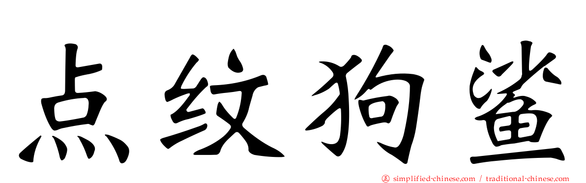 点纹狗鲨