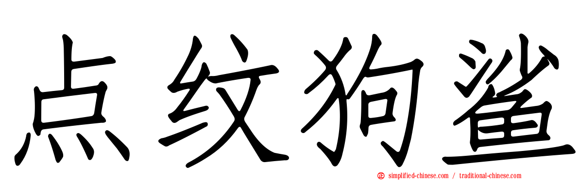 点纹狗鲨