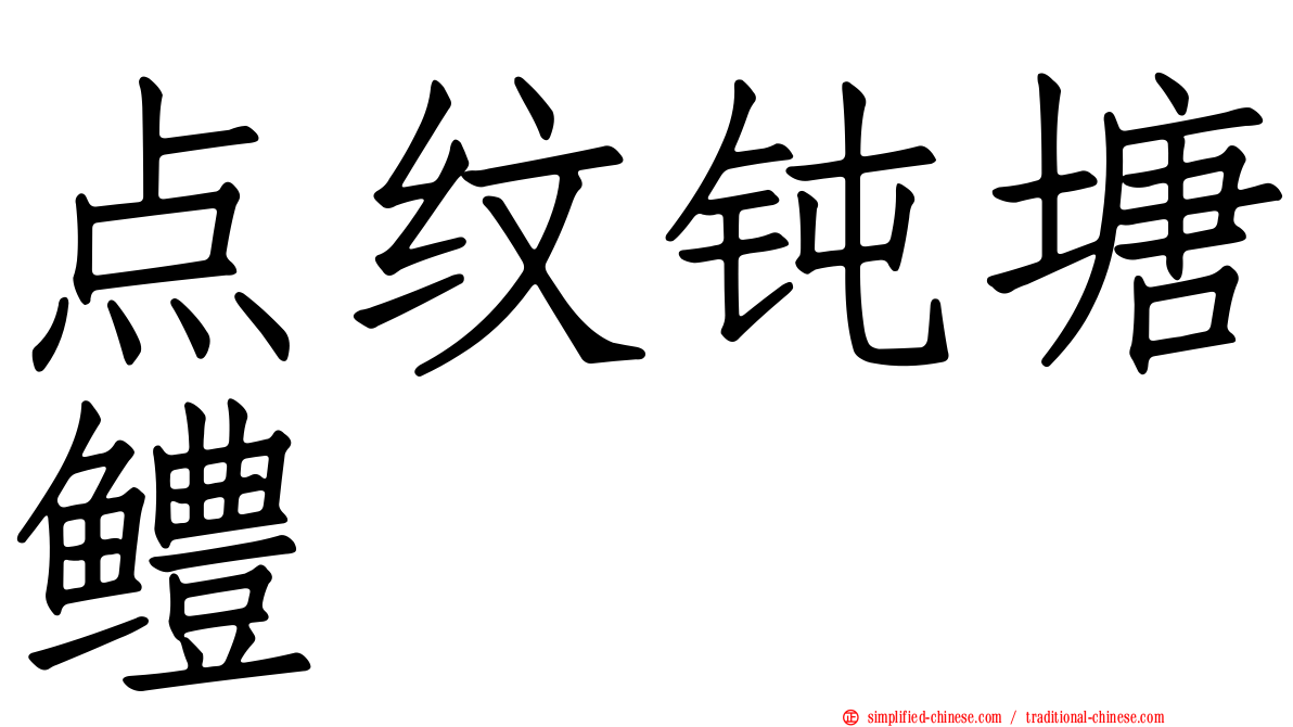 点纹钝塘鳢