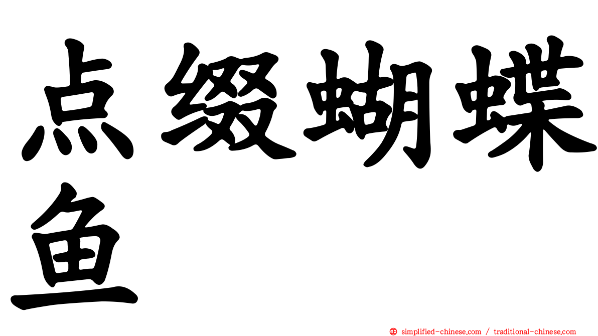 点缀蝴蝶鱼