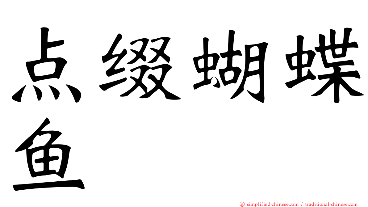 点缀蝴蝶鱼