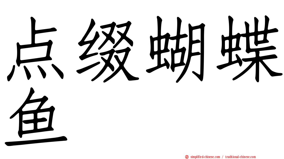 点缀蝴蝶鱼