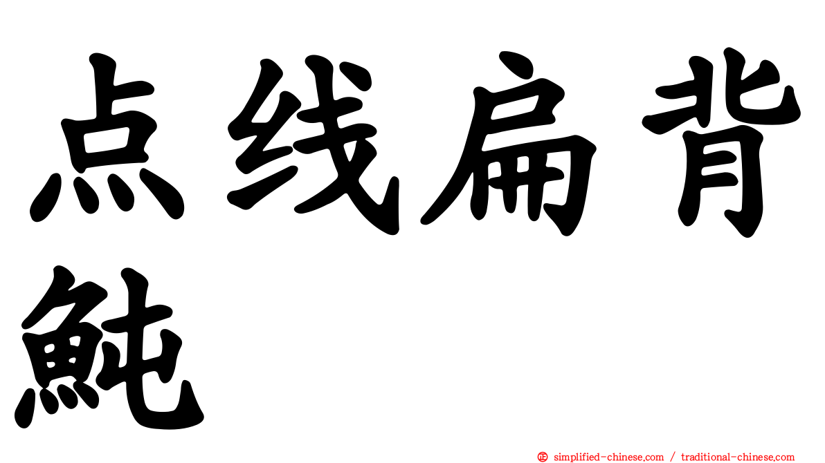 点线扁背鲀