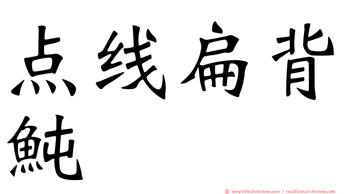 点线扁背鲀
