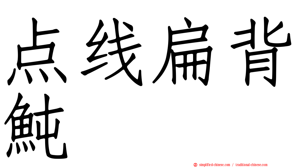 点线扁背鲀