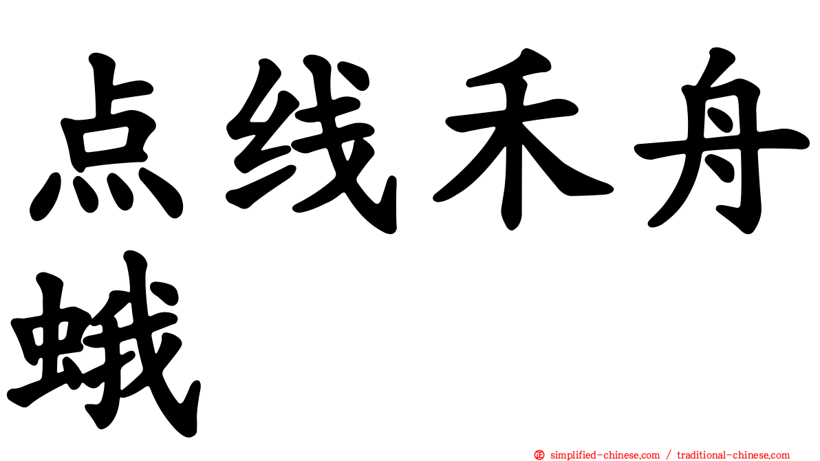 点线禾舟蛾