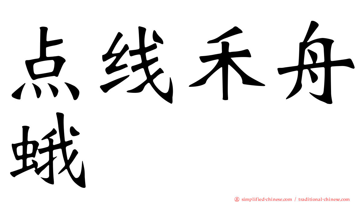 点线禾舟蛾