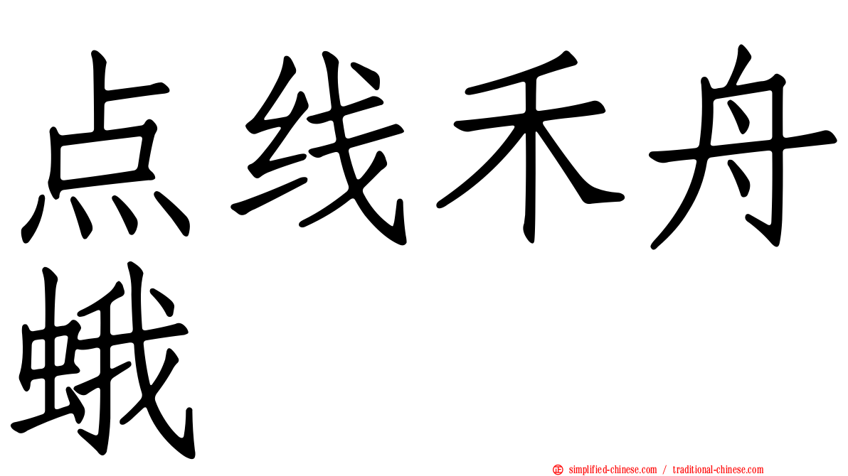 点线禾舟蛾