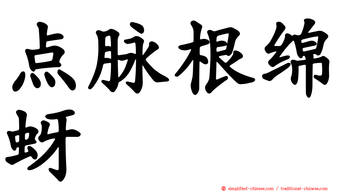点脉根绵蚜