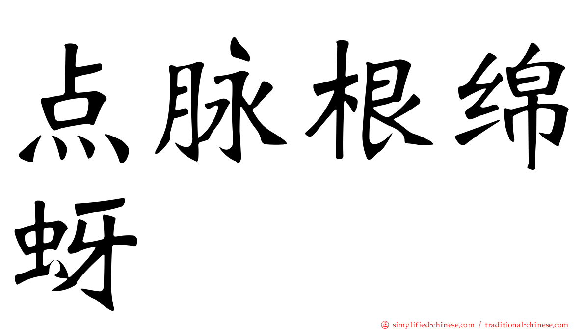 点脉根绵蚜