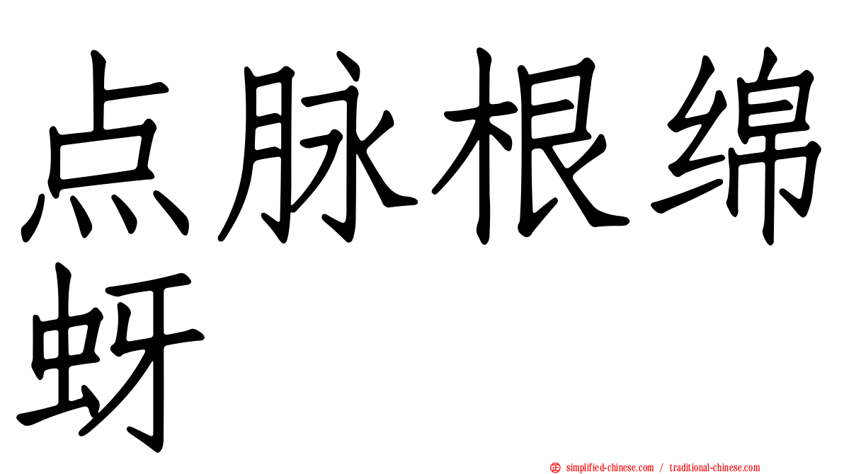 点脉根绵蚜