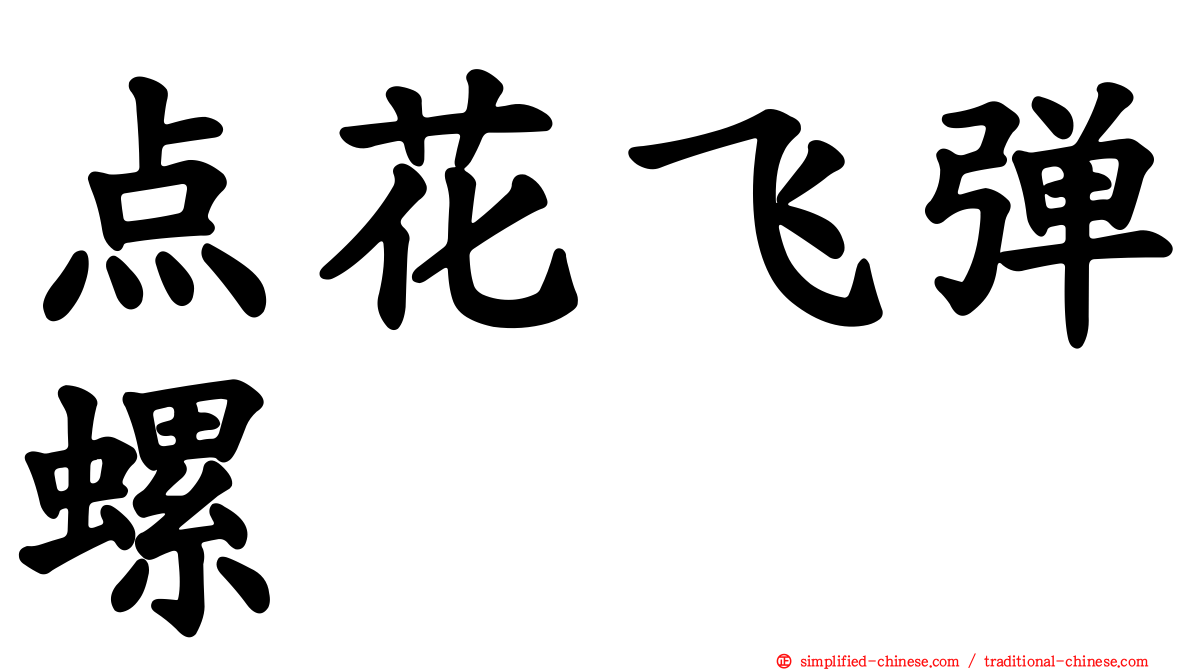 点花飞弹螺