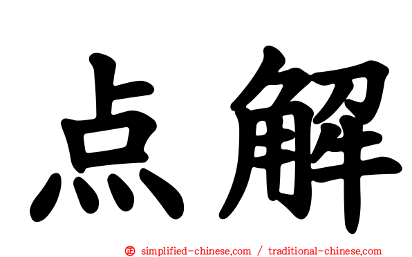 点解