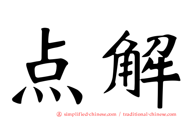 点解