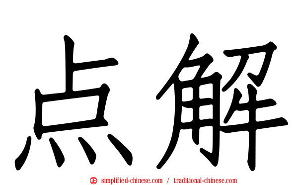 点解