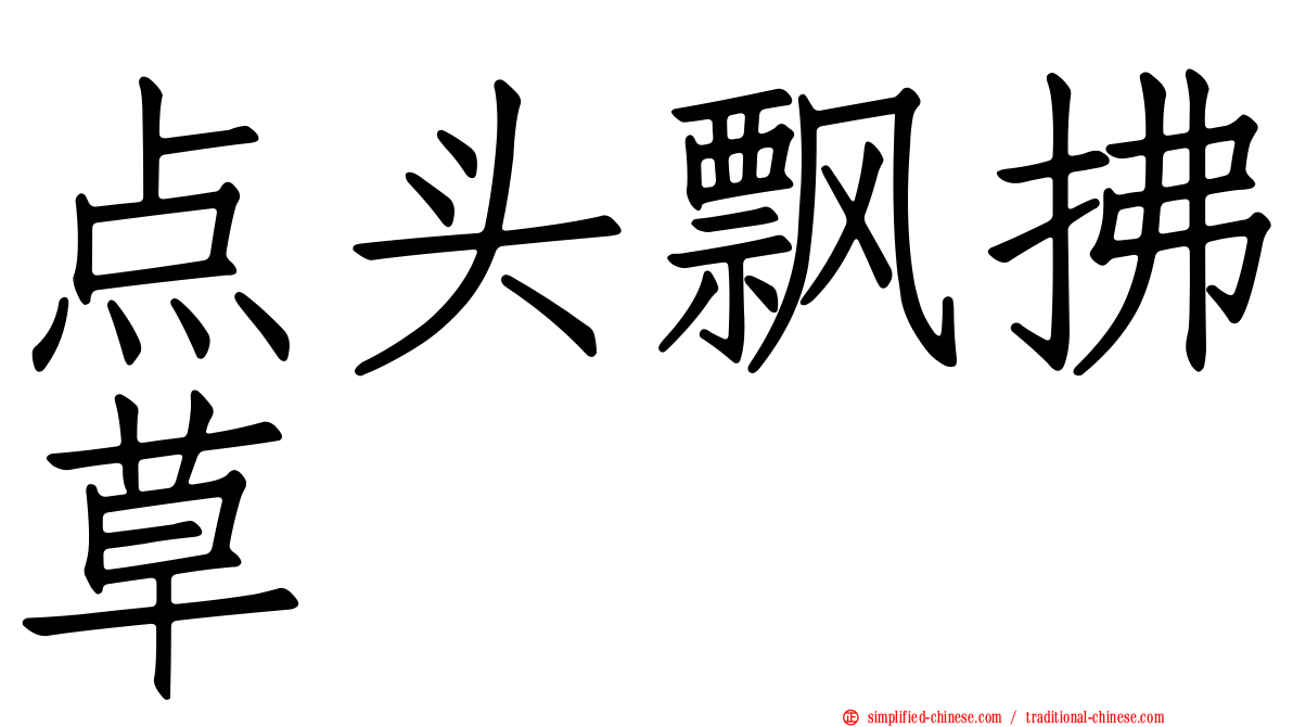 点头飘拂草