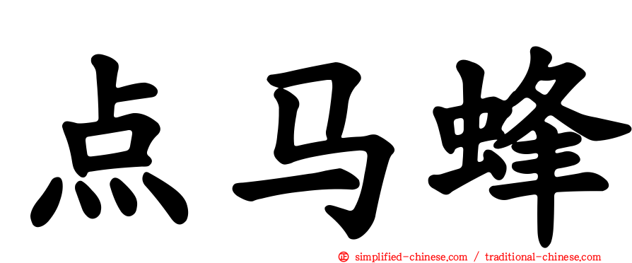 点马蜂