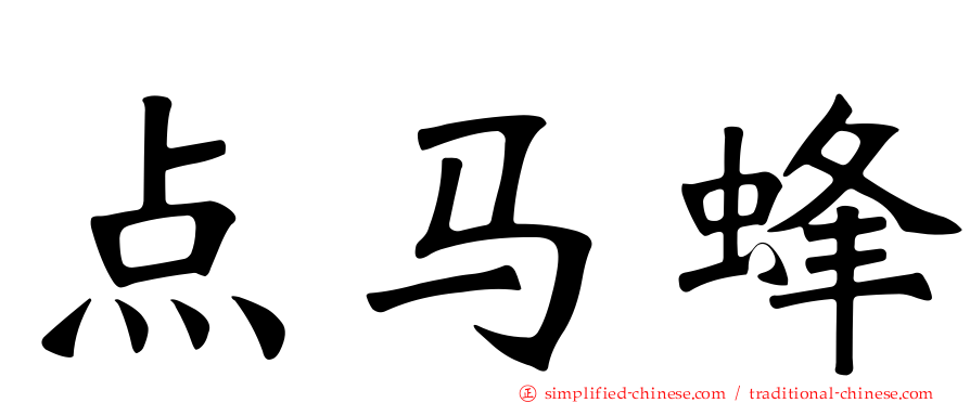 点马蜂