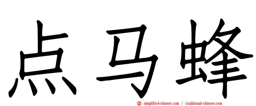 点马蜂