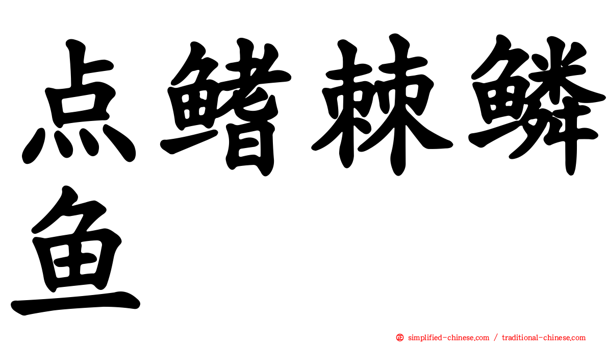 点鳍棘鳞鱼