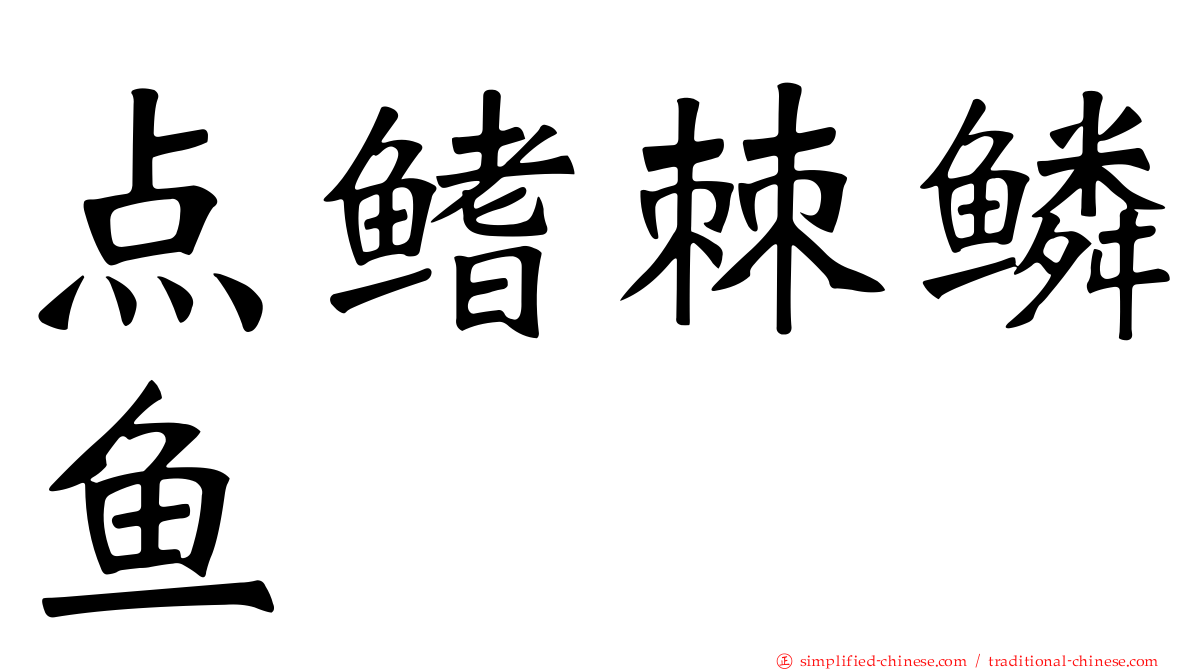 点鳍棘鳞鱼