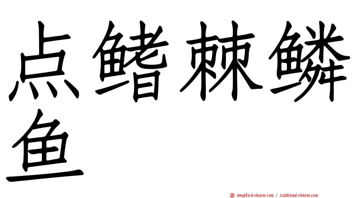 点鳍棘鳞鱼
