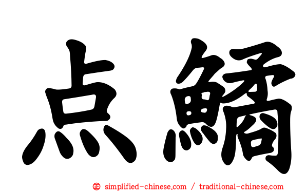点鱊