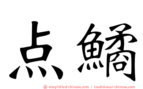 点鱊