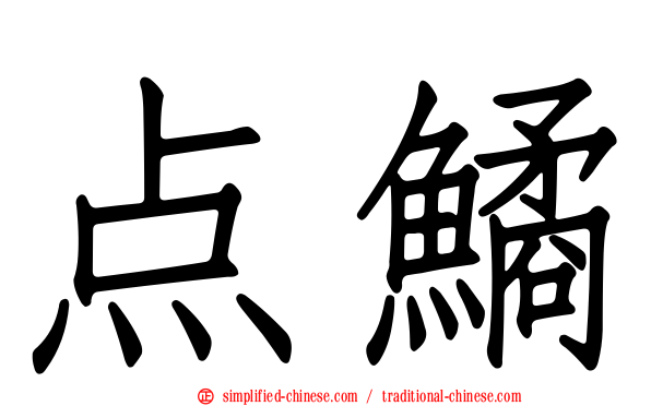 点鱊