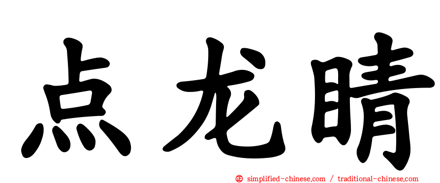 点龙睛