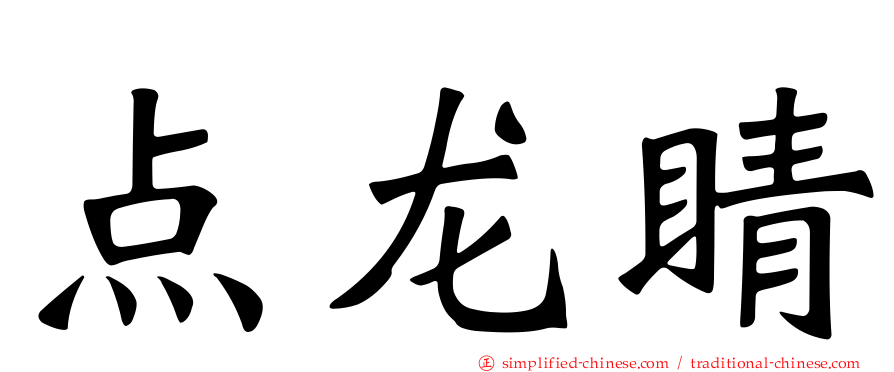 点龙睛