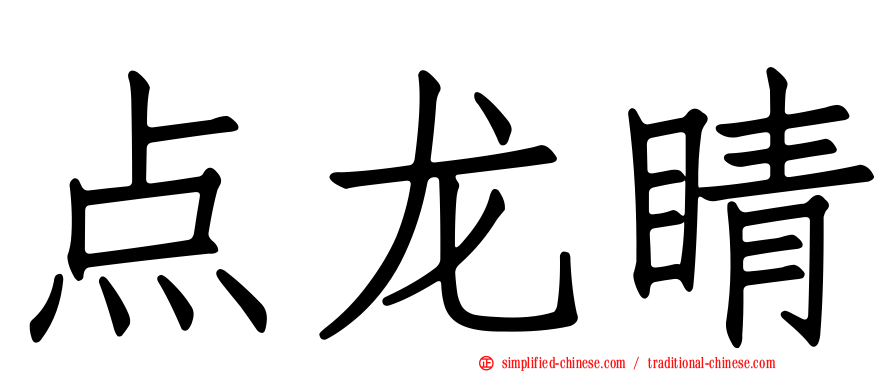 点龙睛