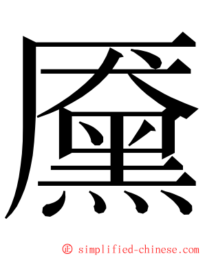 黡 ming font