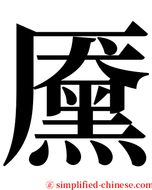 黡 serif font