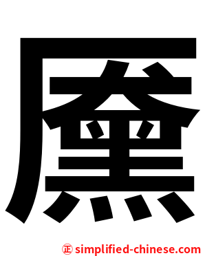 黡