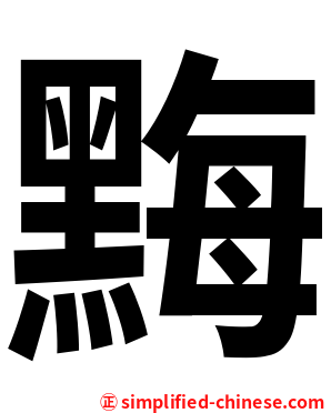 黣