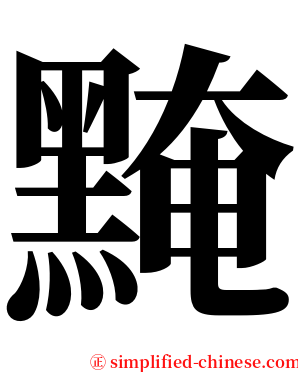 黤 serif font