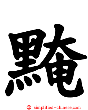 黤